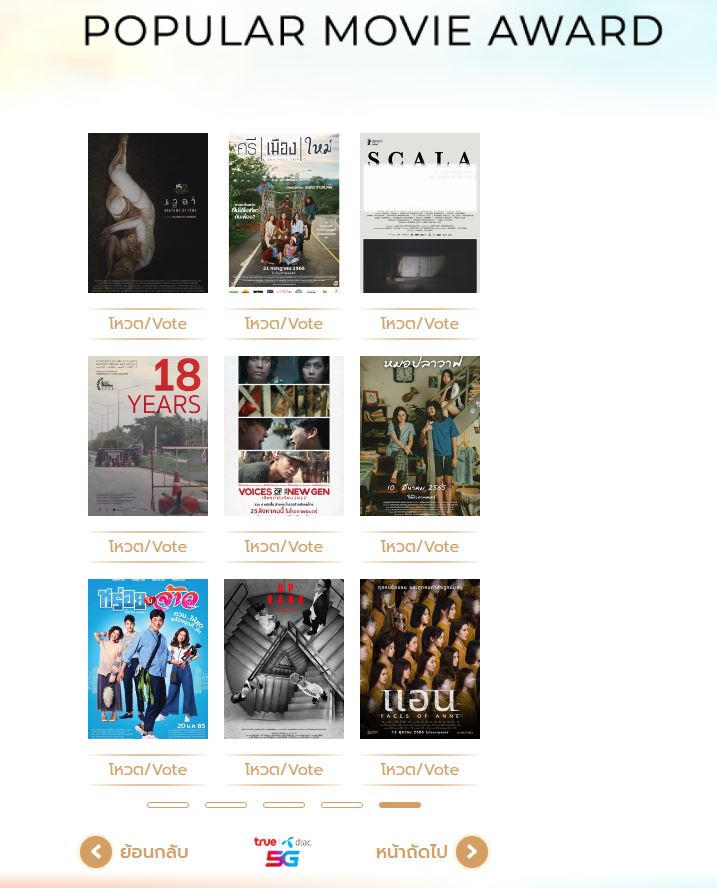 เชิญชวนร่วมโหวตภาพยนตร์ที่คุณชื่นชอบ คว้ารางวัล “ภาพยนตร์ไทยยอดนิยม” ในสุพรรณหงส์ครั้งที่ 31 ซีซั่น เชนจ์” เชิญชวนร่วมโหวตภาพยนตร์ที่คุณชื่นชอบ คว้ารางวัล “ภาพยนตร์ไทยยอดนิยม” ในสุพรรณหงส์ครั้งที่ 31 ซีซั่น เชนจ์”