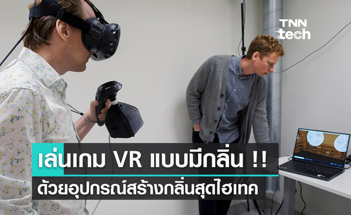 เล่นเกมแบบมีกลิ่น - ฟีเจอร์เสริม VR แห่งอนาคต ให้เกมเมอร์ "รับกลิ่น" ขณะเล่นเกม