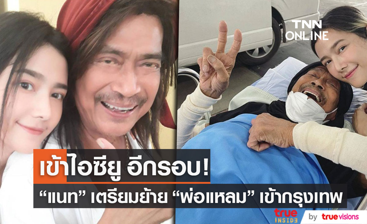 "แนท  ณัฐชา" เผย เตรียมย้าย "พ่อแหลม" เข้ารักษาตัวที่กรุงเทพ