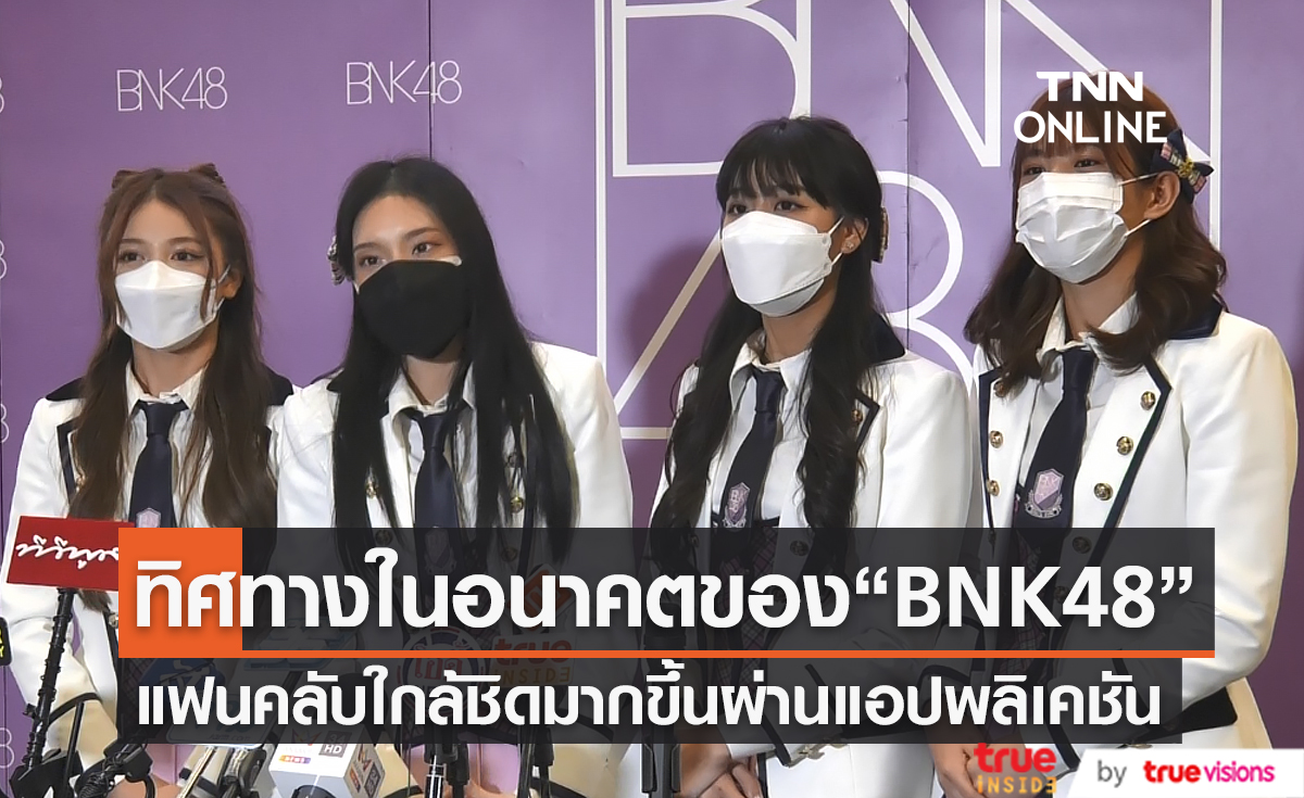  “BNK48” เผยทิศทางในอนาคตร่วมกันกับแฟนคลับ  (มีคลิป) 