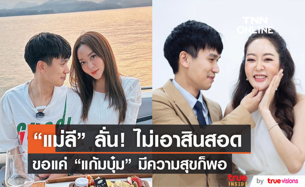 "แก้มบุ๋ม" อัปเดตเรือนหอ "แม่ลี" เผยไม่เอาค่าสินสอด ขอให้ลูกมีความสุขพอ