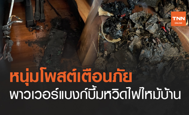 หนุ่มเตือนภัย! ชาร์จพาวเวอร์แบงก์ทิ้งไว้ ระเบิดหวิดไฟไหม้บ้าน