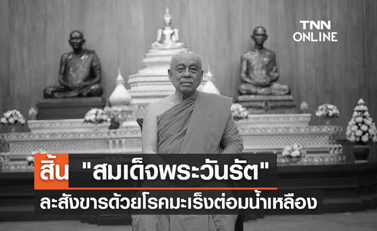 สิ้น "สมเด็จพระวันรัต" ละสังขารด้วยโรคมะเร็งต่อมน้ำเหลือง สิริอายุ 85 ปี 65 พรรษา 