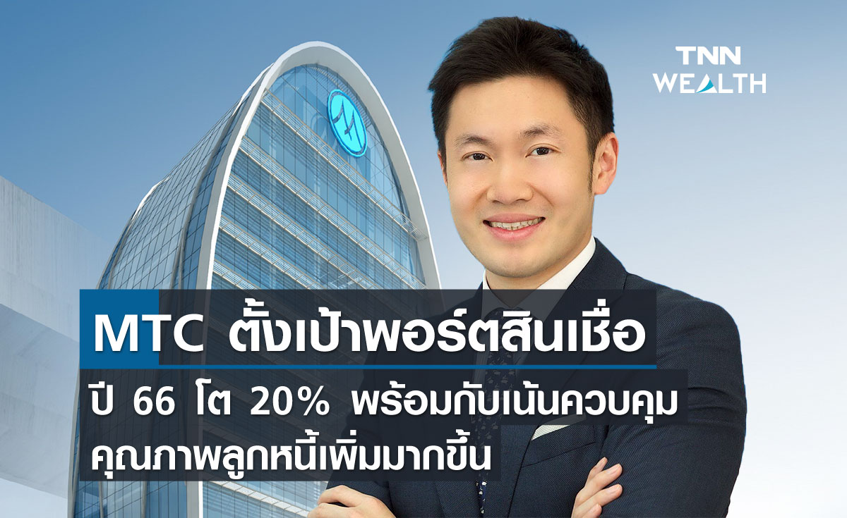 MTC ตั้งเป้าพอร์ตสินเชื่อปี 66 โต 20% พร้อมกับเน้นควบคุมคุณภาพลูกหนี้เพิ่มมากขึ้น