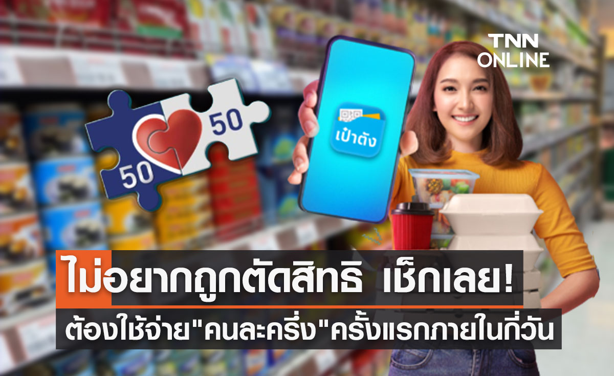 เริ่มพรุ่งนี้ "คนละครึ่ง เฟส 5" ต้องใช้จ่ายครั้งแรกภายในกี่วัน ถึงไม่ถูกตัดสิทธิ?