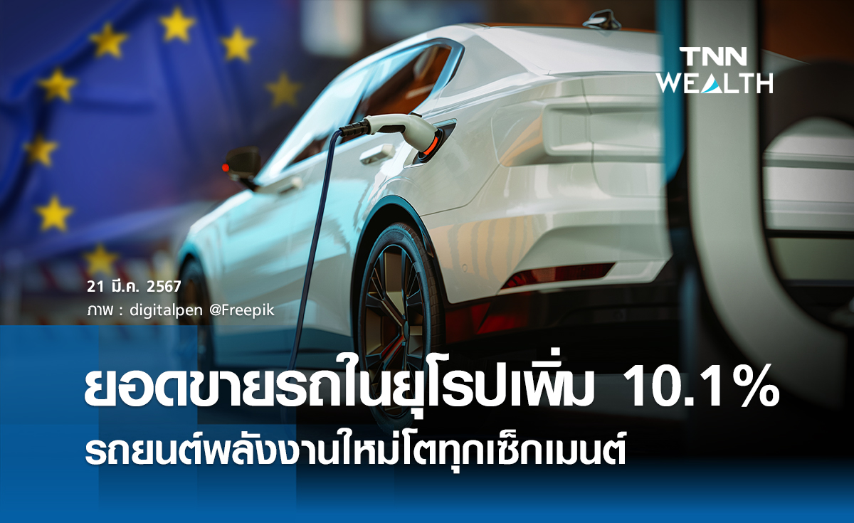 ยอดขายรถในยุโรปเพิ่ม 10.1%  รถยนต์พลังงานใหม่โตทุกเซ็กเมนต์
