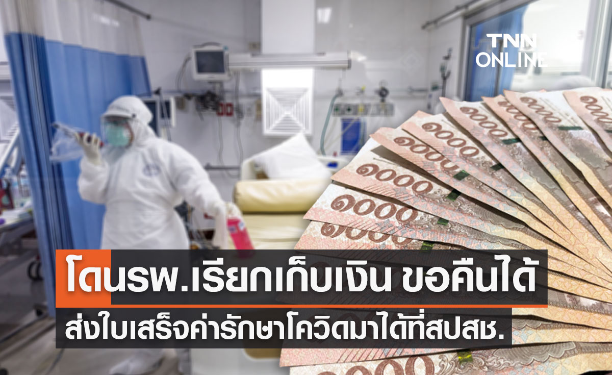 รพ.เรียกเก็บเงิน "ค่ารักษาโควิด-19" ผู้ป่วยขอรับเงินคืนพร้อมดอกเบี้ยได้
