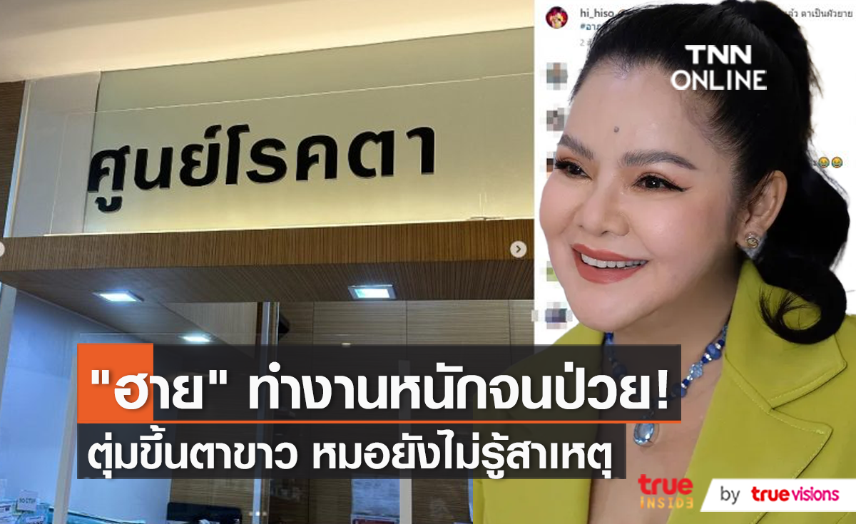 “ฮาย อาภาพร” ทำบุญหนักพักผ่อนน้อย จนมีปัญหาดวงตา (มีคลิป)