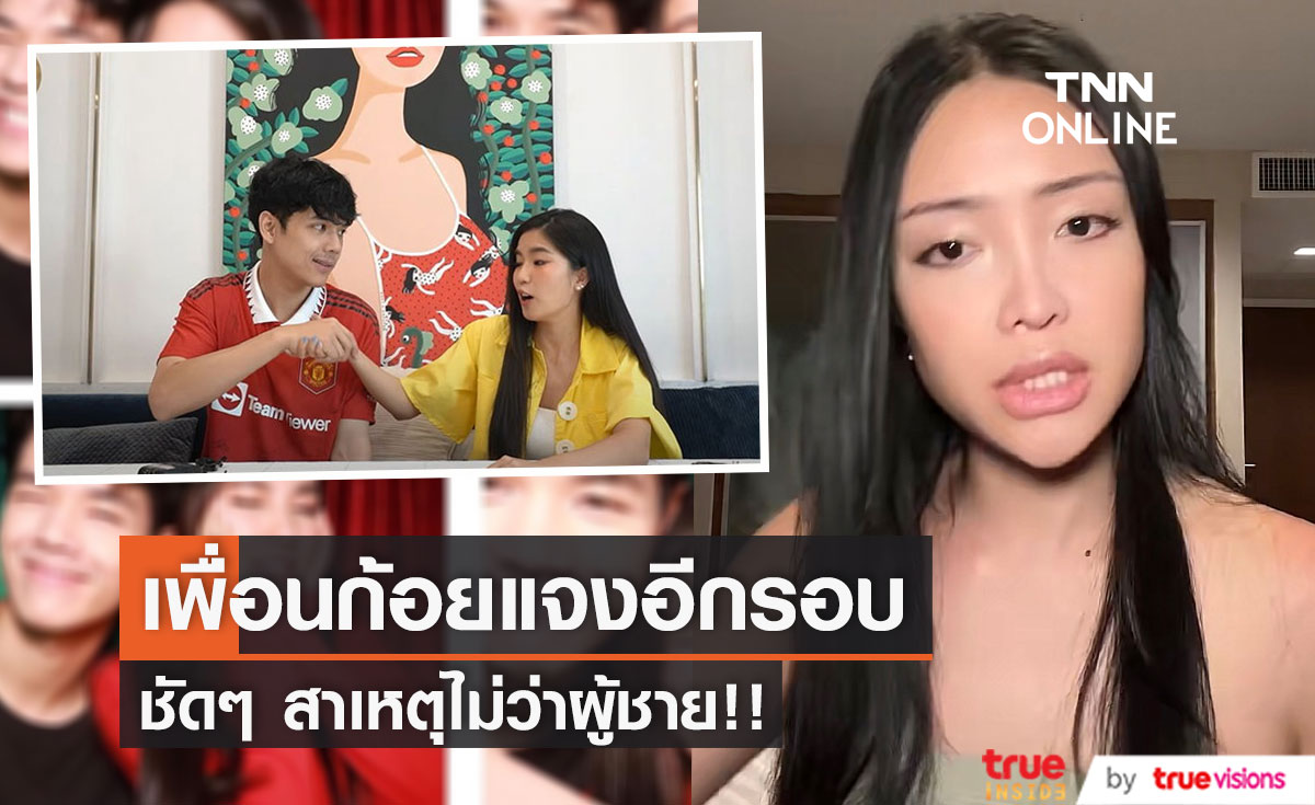 "น้ำหอม" เพื่อน "ก้อย" เคลียร์ดราม่า ทำไมไม่ว่าผู้ชาย ปมเรื่องในบ้านให้เขาจัดการเอง... (มีคลิป)