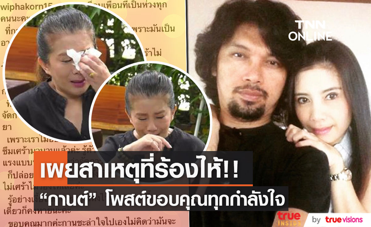 "กานต์ วิภากร" ภรรยาเสก โลโซ" เผยสาเหตุที่พร่ำเพ้อร้องไห้หนัก 