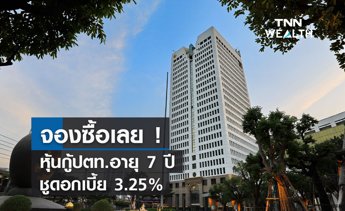 จองซื้อเลย ! หุ้นกู้ปตท.อายุ 7 ปีชูดอกเบี้ย 3.25%