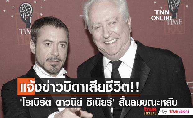 แจ้งข่าวร้าย!! ‘โรเบิร์ต ดาวนีย์ จูเนียร์’ แจ้งข่าวร้ายบิดาเสียชีวิตแล้ว