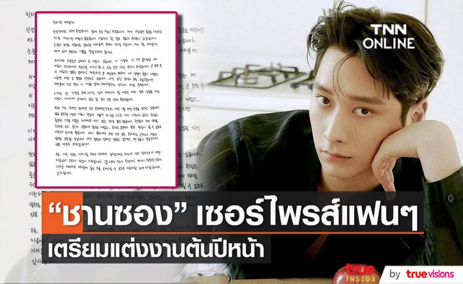 "ชานซอง 2PM" จะเข้าพิธีวิวาห์ปีหน้า พร้อมเผยด้วยว่าคนรักสาวนอกวงการกำลังตั้งครรภ์อ่อนๆ