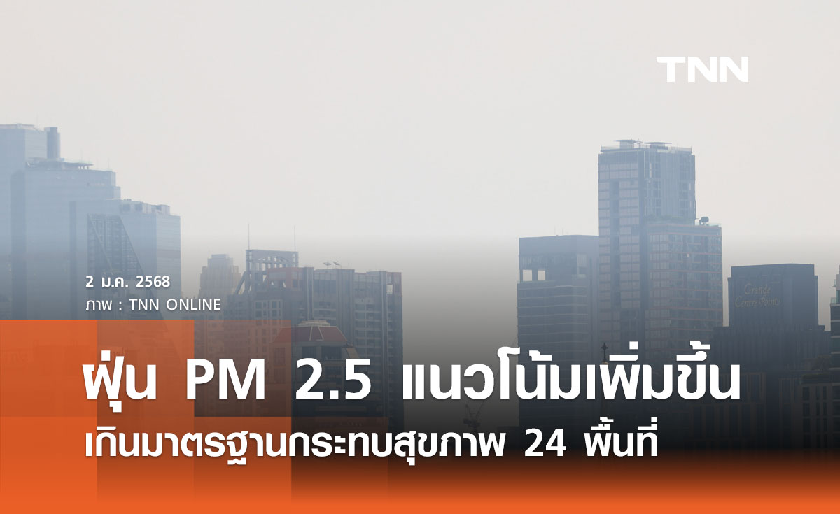 ค่าฝุ่น PM 2.5 วันนี้ แนวโน้มเพิ่มขึ้นเกินมาตรฐานกระทบสุขภาพ 24 พื้นที่