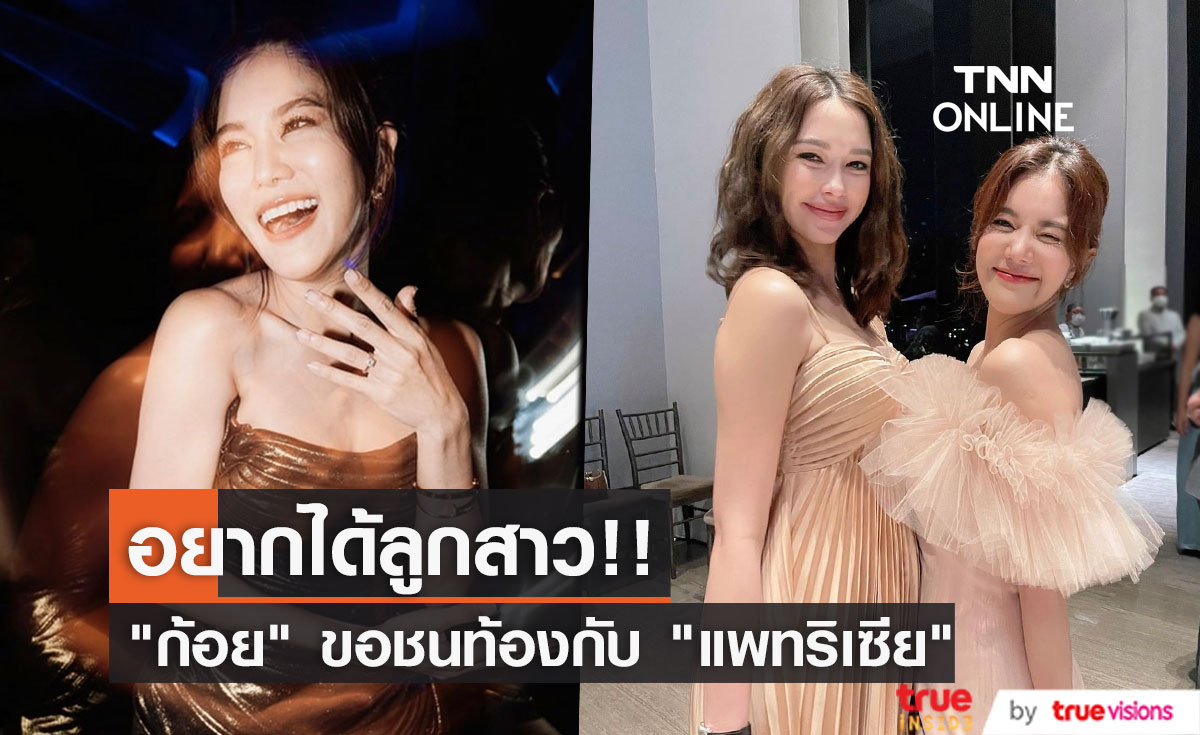 "ก้อย รัชวิน" ลั่น! อยากมีลูกสาวมาก ขอชนท้องกับ "แพทริเซีย" (มีคลิป)