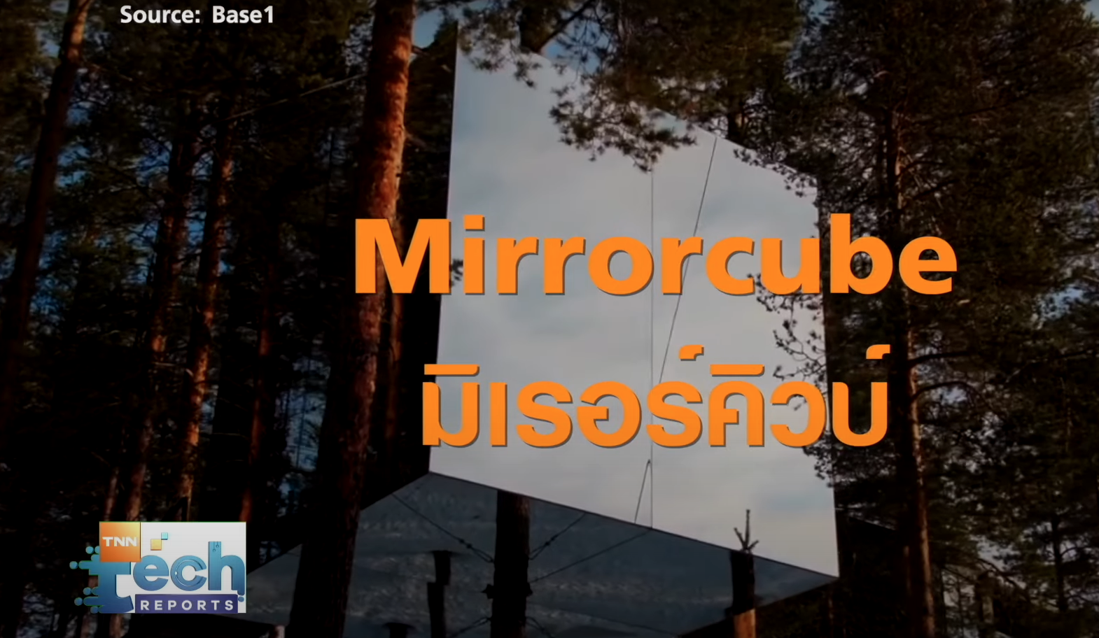 ส่องแนวคิดนวัตกรรมที่อยู่อาศัยสุดแปลก | TNN Tech Reports ส่องแนวคิดนวัตกรรมที่อยู่อาศัยสุดแปลก | TNN Tech Reports