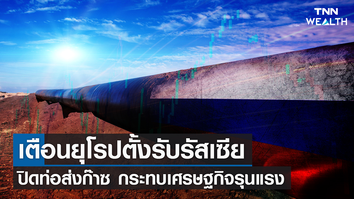 เตือนยุโรปตั้งรับรัสเซียปิดท่อส่งก๊าซ กระทบเศรษฐกิจรุนแรง