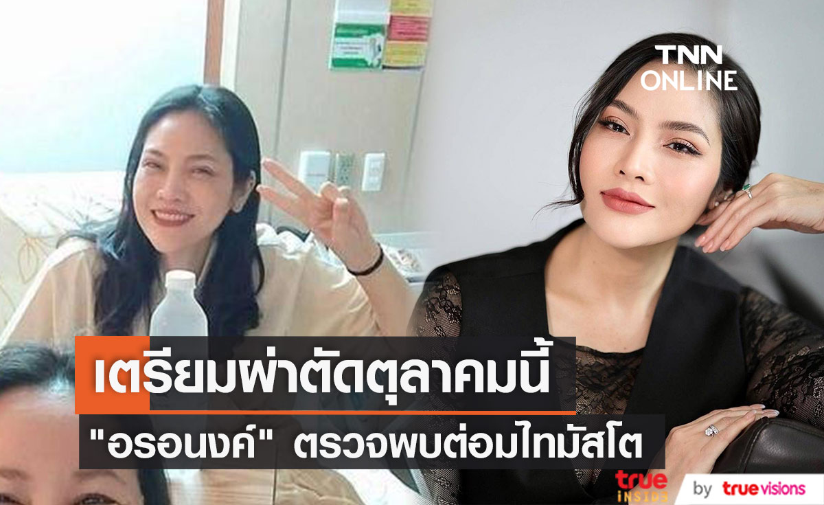 "อรอนงค์" ตรวจพบต่อมไทมัสโต เตรียมผ่าตัด ตุลาคมนี้ 