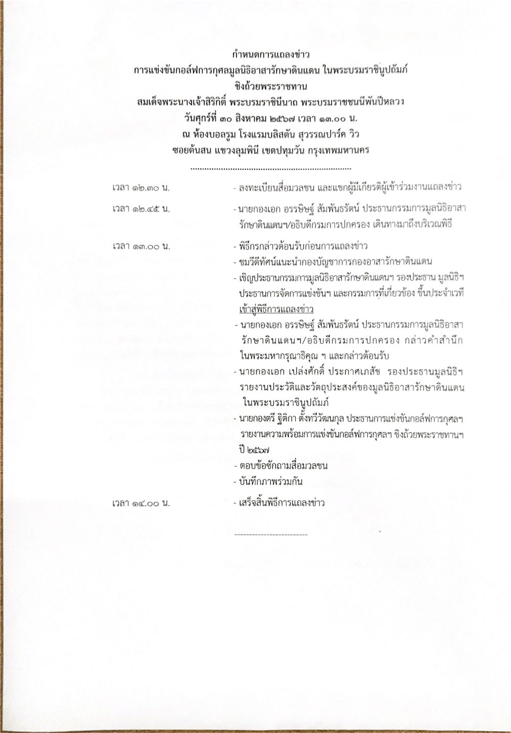 มูลนิธิอาสารักษาดินแดนฯ จัดแข่งขันกอล์ฟการกุศล