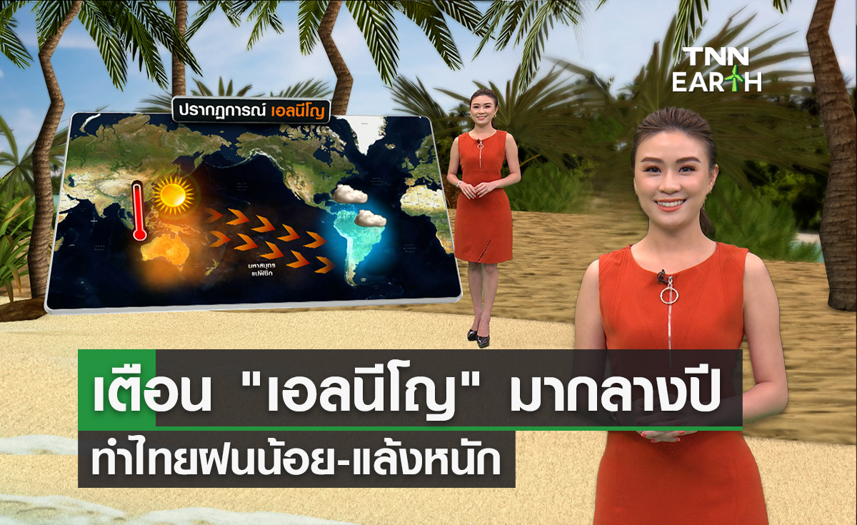 เตือน “เอลนีโญ” มากลางปี ทำไทยฝนน้อย-แล้งหนัก