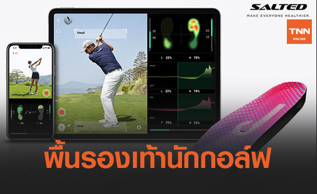 พื้นรองเท้าอัจฉริยะ สำหรับนักตีกอล์ฟที่อยากจะตีได้ดีขึ้น