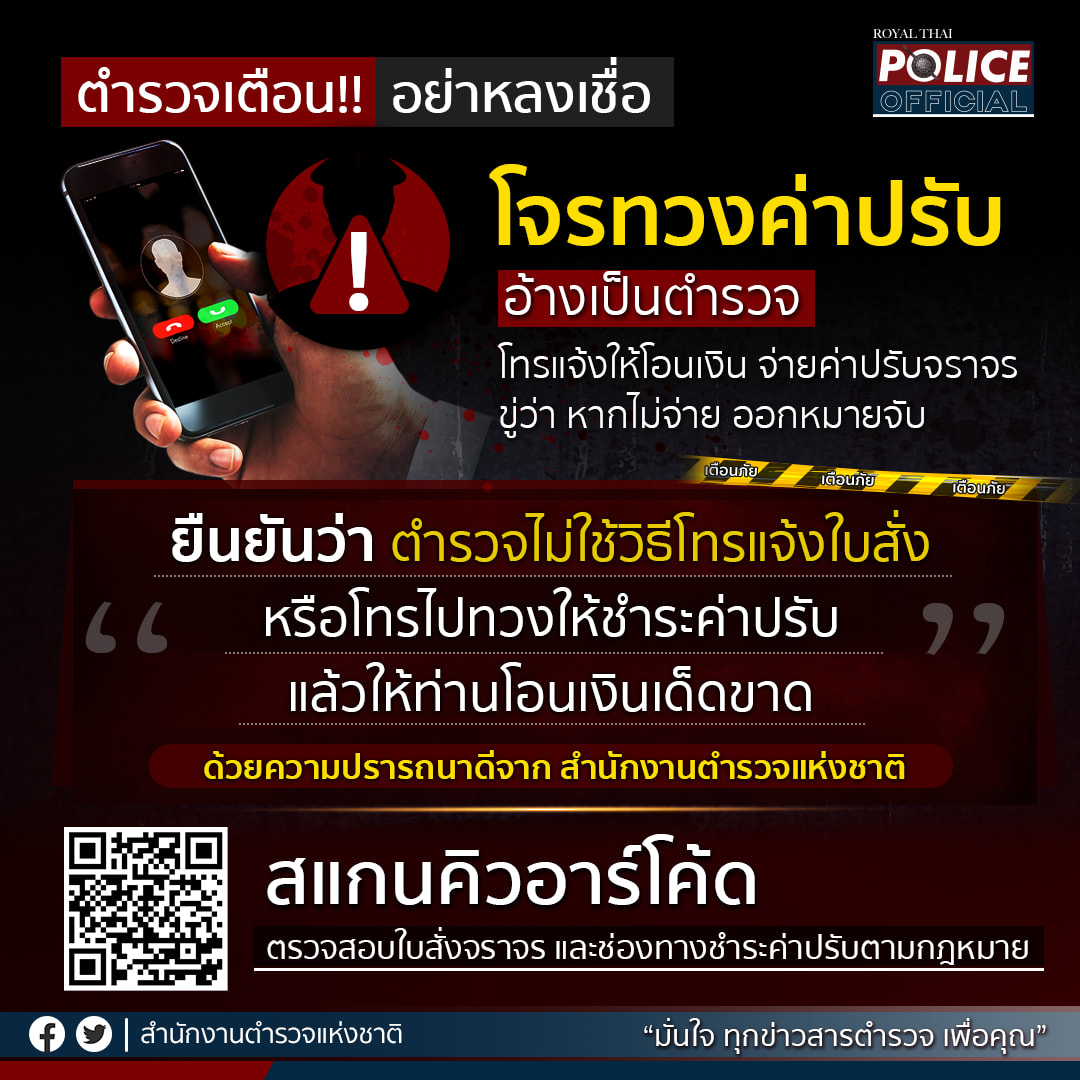 เตือนภัย! มิจฉาชีพ อ้างเป็นตร.โทรทวงค่าปรับ เช็กใบสั่งเองง่ายๆที่นี่