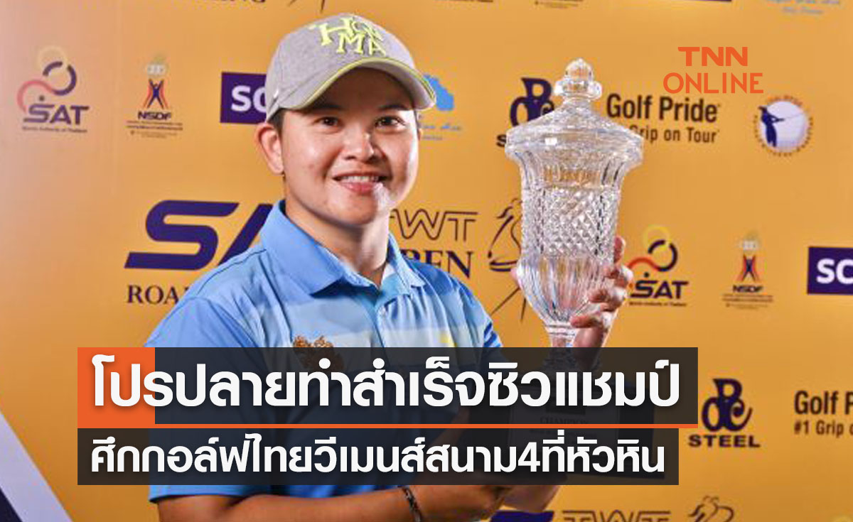 'พัชรจุฑา' ปลดล็อคคว้าแชมป์แรกศึกกอล์ฟ 'ไทยวีเมนส์ทัวร์' ที่หัวหิน