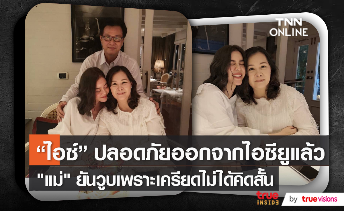 “ไอซ์ ปรีชญา” ได้สติและออกจากไอซียูแล้ว (มีคลิป)