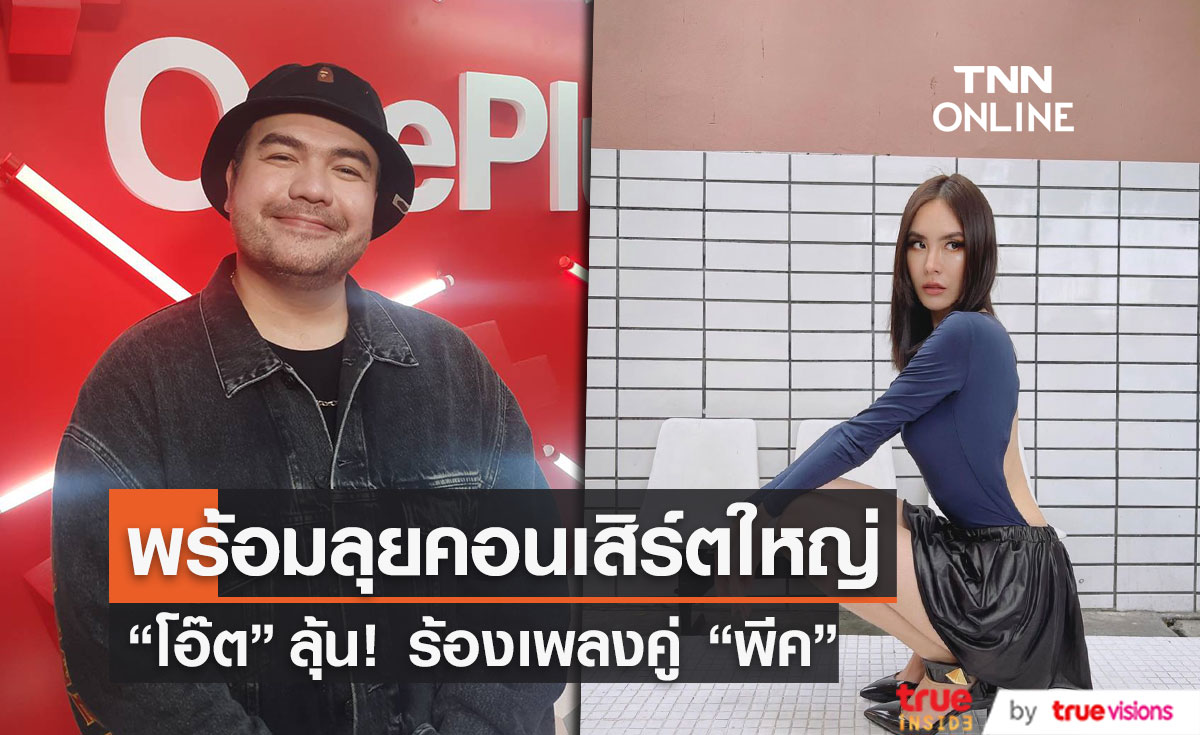 "โอ๊ต ปราโมทย์"  ลุ้น โชว์ร้องเพลงกับสาว "พีค ภัทรศยา" (มีคลิป)