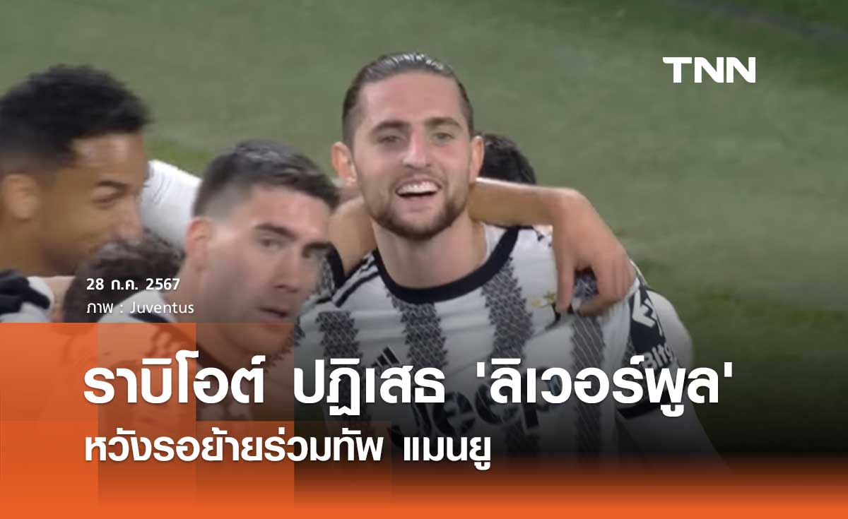 ราบิโอต์ ปฏิเสธ 'ลิเวอร์พูล' หวังรอย้ายร่วมทัพ แมนยู