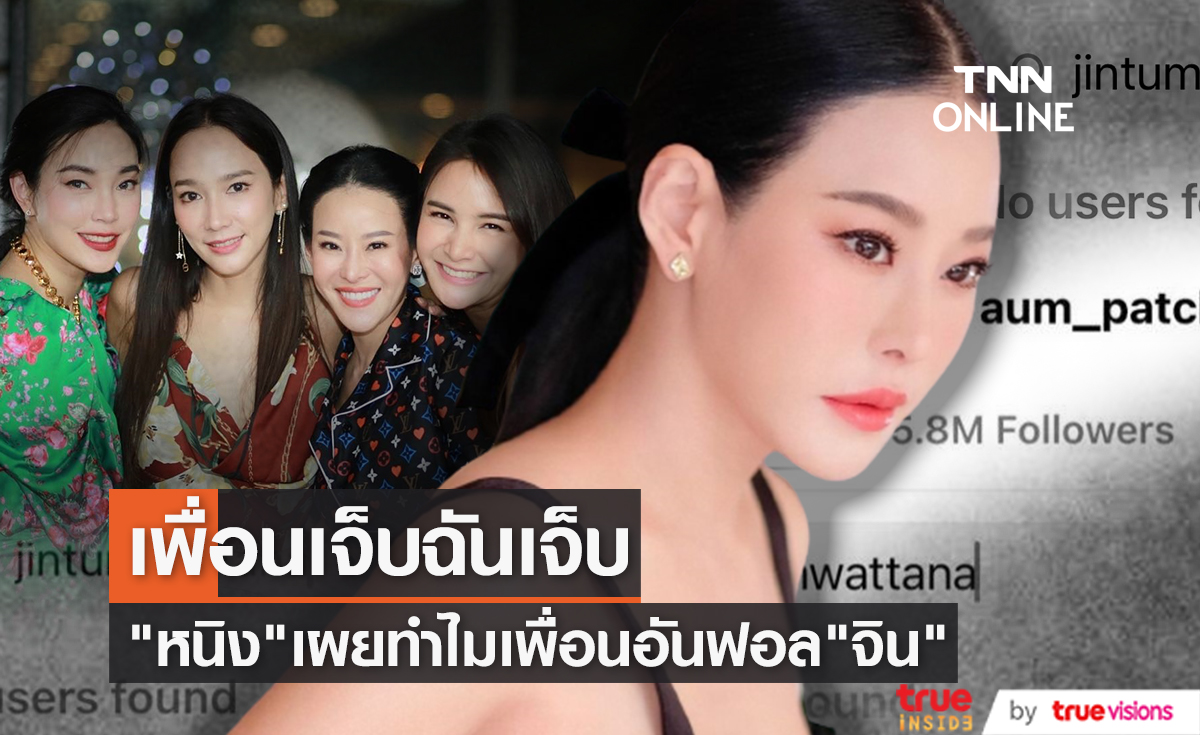 เพื่อนเจ็บฉันเจ็บ "หนิง ปณิตา" เผยสาเหตุเพื่อนแท็กทีมอันฟอลโลว์ "จิน ธรรมวัฒนะ" (มีคลิป)