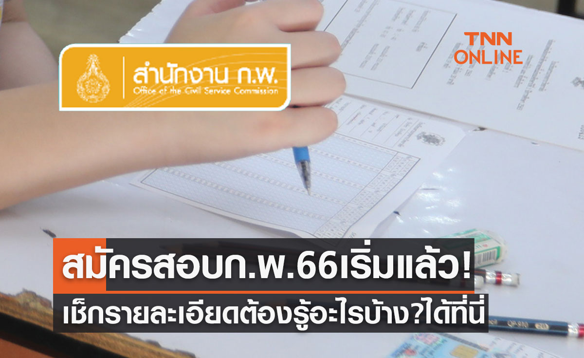 สมัครสอบก.พ. 2566 เริ่มแล้ววันนี้ เช็กรายละเอียดต้องรู้อะไรบ้าง? ได้ที่นี่