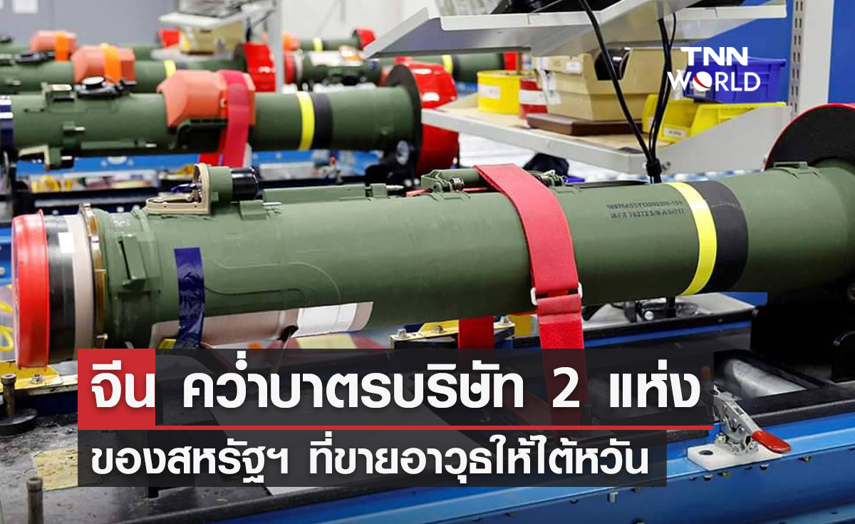 จีน คว่ำบาตรบริษัท 2 แห่ง ของสหรัฐฯ ที่ขายอาวุธให้ไต้หวัน