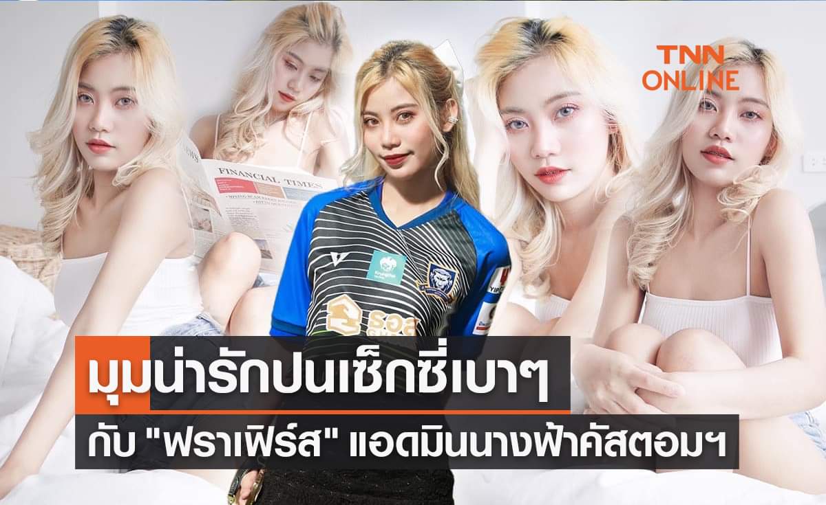 (ภาพชุด) 'ฟราเฟิร์ส นนทกานต์' นางฟ้าคัสตอมฯกับมุมสุดอ้อนผสมเซ็กซี่