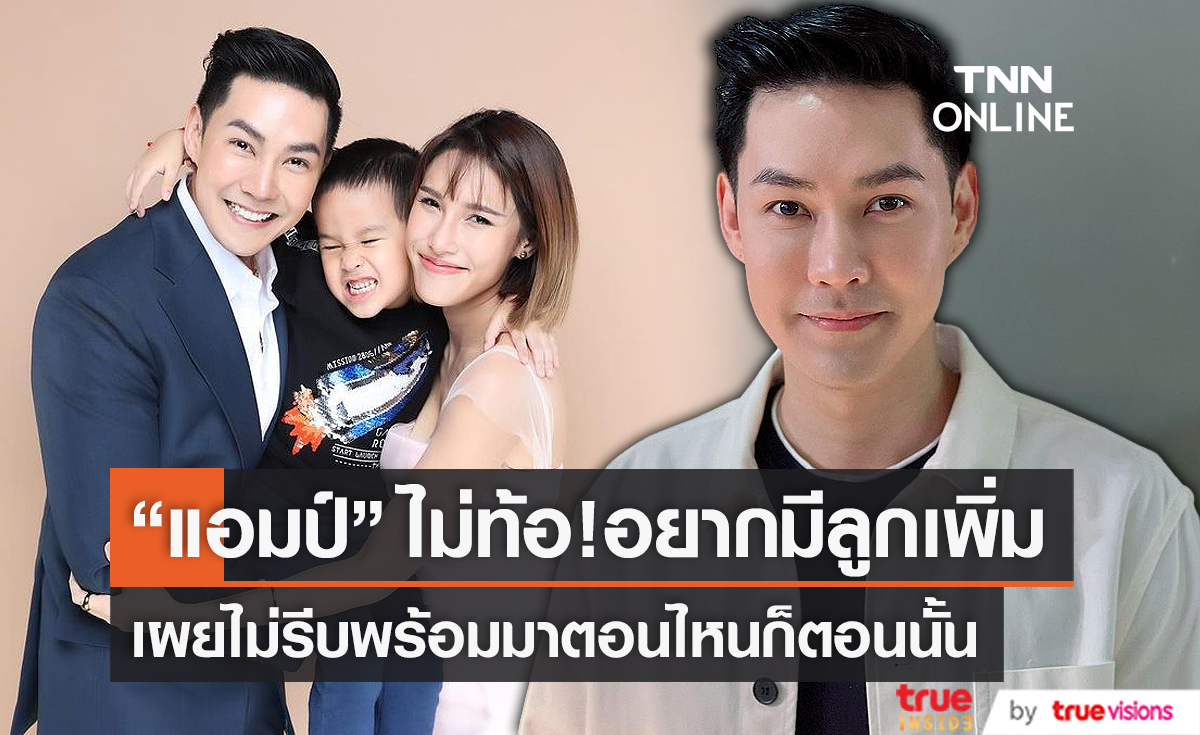 “แอมป์ พีรวัศ” ไม่ท้ออยากมีทายาทคนที่สอง แบบธรรมชาติ (มีคลิป)    