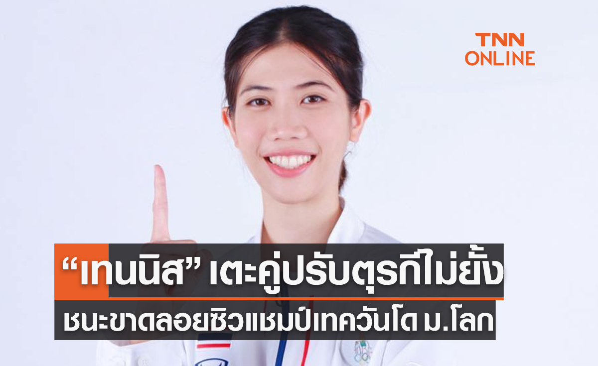 ผลเทควันโดหญิง 'กีฬา ม.โลก' รุ่น 49 กก. หญิง รอบชิงชนะเลิศ 'พาณิภัค พบ ตุรกี'