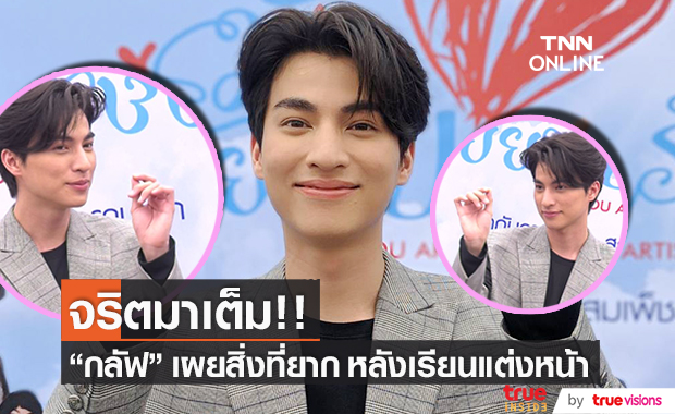 จริตมาเต็ม!! "กลัฟ คณาวุฒิ" เรียนแต่งหน้า เผยจุดยากที่สุด