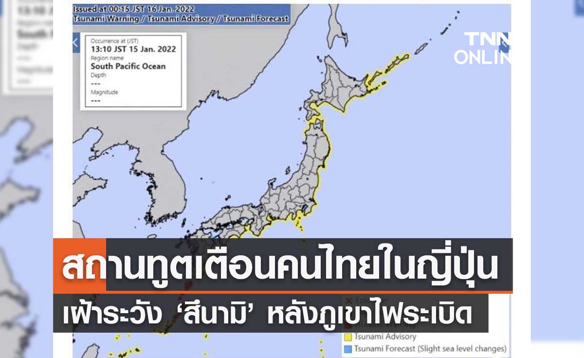 สถานทูตเตือนคนไทยในญี่ปุ่นเฝ้าระวัง "สึนามิ" เหตุภูเขาไฟระเบิดในตองกา
