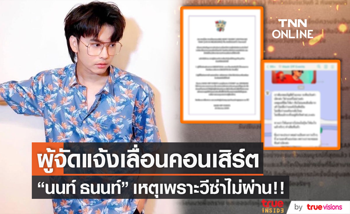 ผู้จัดเลื่อนคอนเสิร์ต "นนท์ ธนนท์" เผยสาเหตุเพราะว่า วีซ่าไม่ผ่าน (มีคลิป)