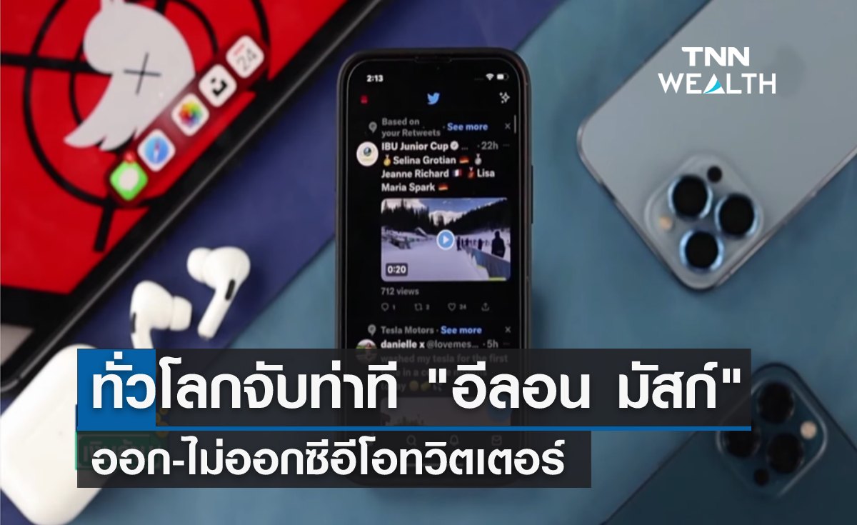 ยังไง? ทั่วโลกจับท่าที "อีลอน มัสก์" ออก-ไม่ออกซีอีโอทวิตเตอร์ 