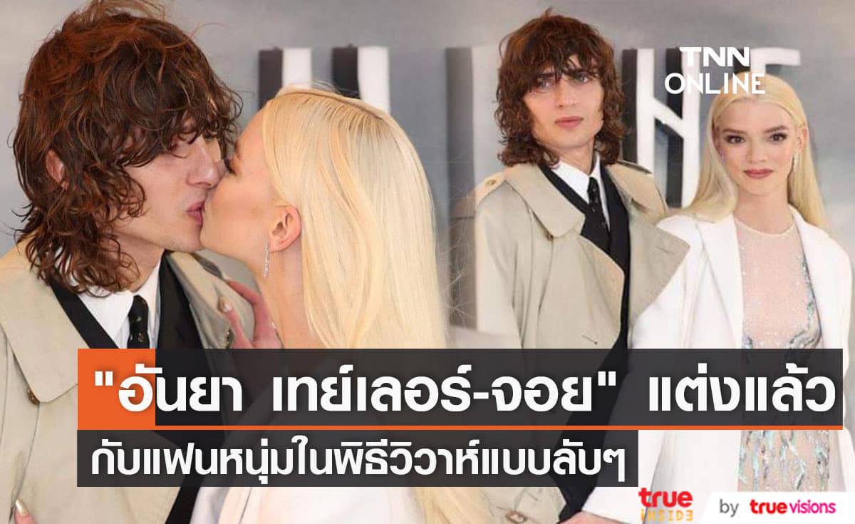 "อันยา เทย์เลอร์-จอย" แต่งงานจดทะเบียนสมรสกับแฟนหนุ่มนักดนตรีแล้ว