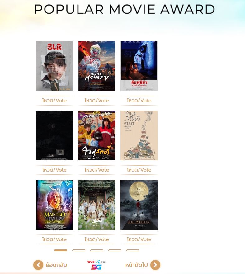 เชิญชวนร่วมโหวตภาพยนตร์ที่คุณชื่นชอบ คว้ารางวัล “ภาพยนตร์ไทยยอดนิยม” ในสุพรรณหงส์ครั้งที่ 31 ซีซั่น เชนจ์” เชิญชวนร่วมโหวตภาพยนตร์ที่คุณชื่นชอบ คว้ารางวัล “ภาพยนตร์ไทยยอดนิยม” ในสุพรรณหงส์ครั้งที่ 31 ซีซั่น เชนจ์”