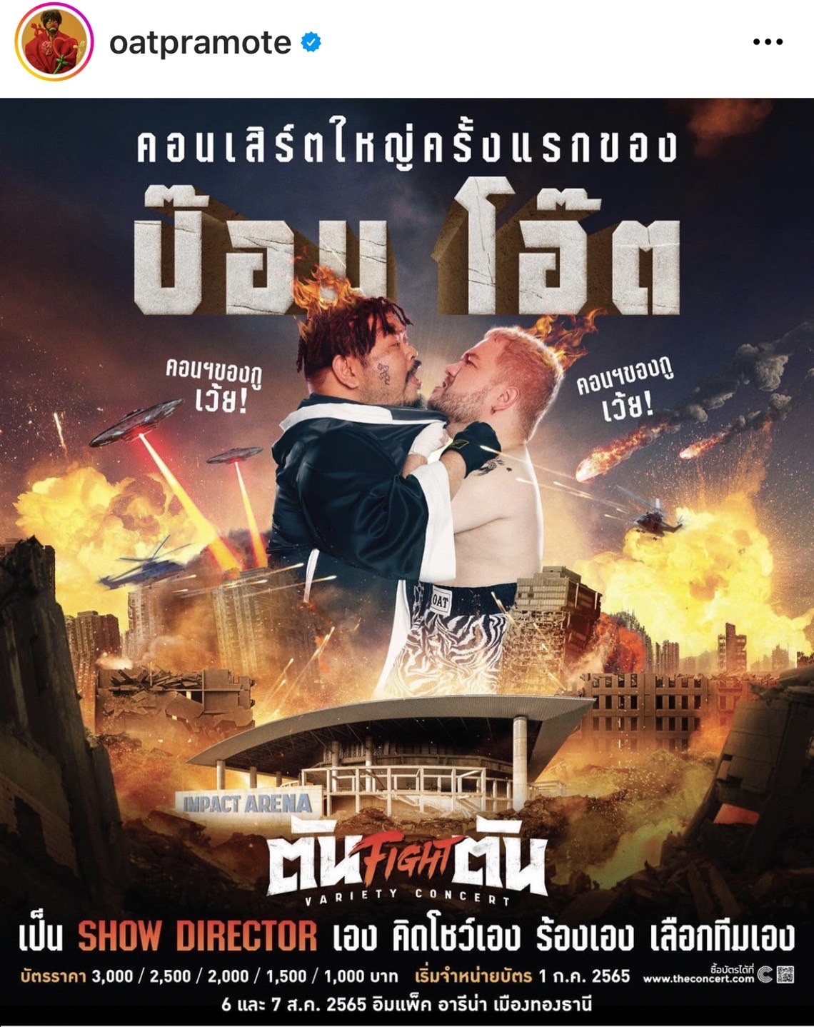 โอ๊ต ปราโมทย์ ติดโควิด-19 ลั่น! ขอให้หายทันคอนเสิร์ตใหญ่ครั้งแรก โอ๊ต ปราโมทย์ ติดโควิด-19 ลั่น! ขอให้หายทันคอนเสิร์ตใหญ่ครั้งแรก