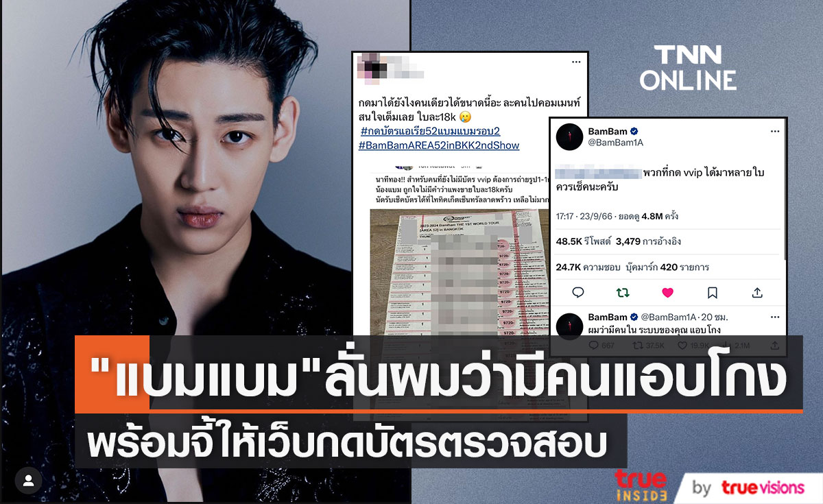 "แบมแบม" ออกโรงเอง! หลังพบคนกดบัตรคอนเสิร์ตได้เกินกำหนด ลั่นผมว่ามีคนแอบโกง 