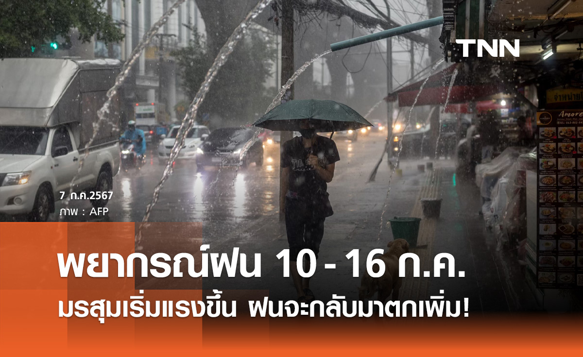 พยากรณ์ฝนสะสม 10 - 16 กรกฎาคม เตือนมรสุมเริ่มแรงขึ้น ฝนจะกลับมาตกเพิ่ม!