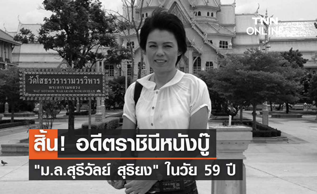 อาลัย! "ม.ล.สุรีวัลย์ สุริยง" อดีตราชินีหนังบู๊ เสียชีวิตในวัย 59 ปี