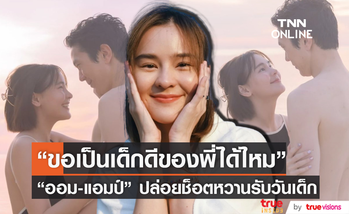 "ออม สุชาร์" ปล่อยช็อตหวาน "แอมป์ พิธาน" ต้อนรับวันเด็ก