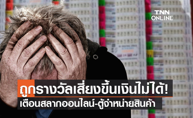 กองสลากเตือน! ซื้อ "หวย" ออนไลน์หากถูกรางวัลเสี่ยงไม่ได้ขึ้นเงิน