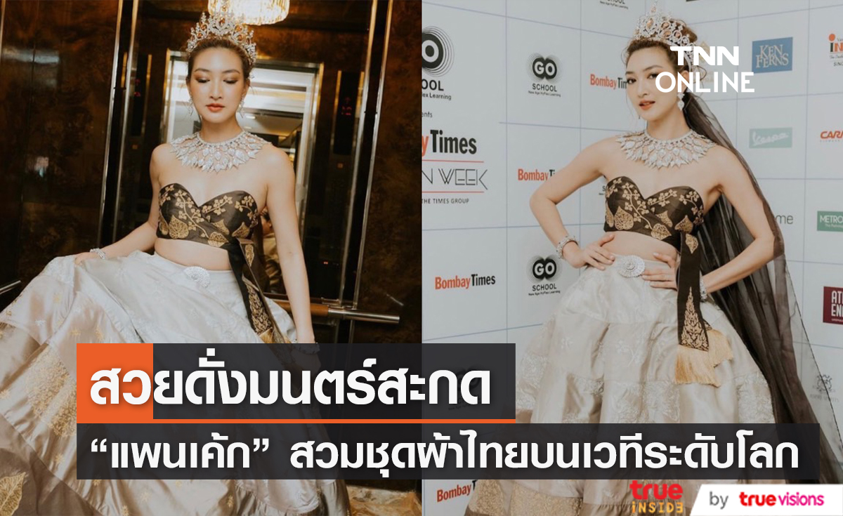 "แพนเค้ก เขมนิจ" ใส่ชุดผ้าไทย เดินแบบเวทีใหญ่ระดับโลก