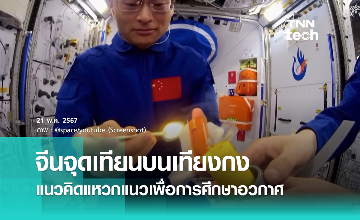 จีนจุดเทียนบนสถานีอวกาศเทียนกง แหวกแนวคิดทดลองบนอวกาศ